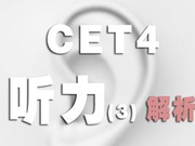 2018年12月英语四级考试听力解析（三）