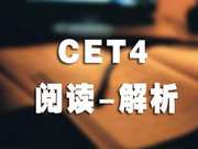 2018年12月英语四级考试阅读解析及参考答案