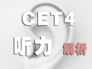 2018年12月四级考试第一套听力真题及参考答案
