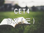 2018年12月英语四级考试写作范文（三）