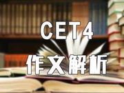 2018年12月英语四级考试作文真题及解析