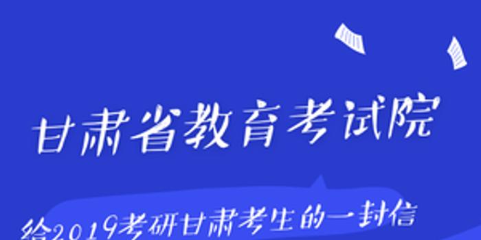 甘肃省教育考试院 给2019考研甘肃考生的一封