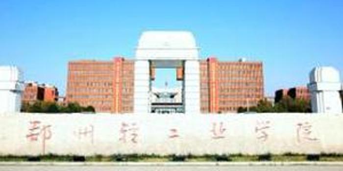 郑州轻工业学院更名为郑州轻工业大学