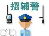 海南公安厅招辅警百人：大专学历 月薪4000