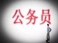 必看！刚修订的这个法 关乎所有公务员利益