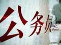 日拟控制公务员薪酬 60岁以上公务员收入打七折