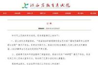 江西回应“艺考泄题”:无泄题情况 3人被刑拘