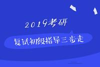 2019硕士研究生考试 复试初级指导三步走