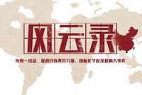 风云录:新浪国际学校择校展北京杭州已定档