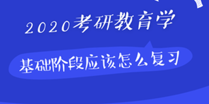 2020考研教育学 基础阶段应该怎么复习