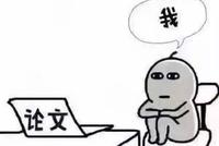 科普一下:一篇合格的毕业论文应该长成什么样