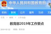 教育部发布2019年工作要点 进一步深化高考改革