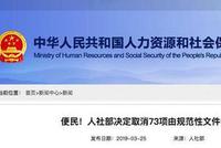人社部取消73项职业资格证等证明材料 网友点赞