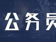 中央机关及其直属机构2020公务员招考报名今日开始