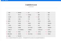 教育部更新11个国家认可高校信息