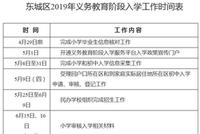北京市东城区2019年义务教育阶段入学工作实施细则