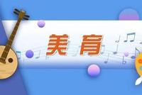 陈宝生提出8个1 全面加强和改进新时代学校美育