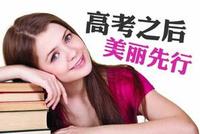 高考后女生组团美容:上大学要美一点