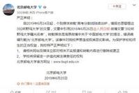 北京邮电大学被误列为“野鸡大学” 校方严正声明