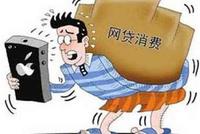 全国学生资助中心预警:准大学生勿轻信网贷误入骗局