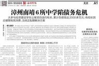 福建6所公办中学欠千万元巨债 校长上了失信黑名单