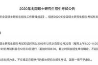 教育部公布2020年考研时间 初试12月21日至12月22日