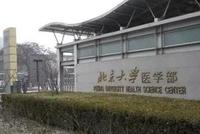 北大医学部:菲律宾籍留学生符合奖学金生录取标准