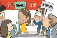 大一新生:要不要加入大学社团?听学姐这么说