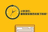 @准大学生们:暑假里你是否荒废了时间?