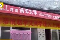 升学宴最霸气横幅:恭喜考上距清华1234公里的学校