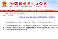 利用内幕不当谋利?媒体四问北大退档河南考生事件