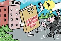 五部委:明确8种“校闹”行为 严禁赔钱息事宁人