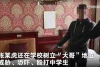 校霸强行与9名初中女生交往 媒体:应纳入扫黑除恶
