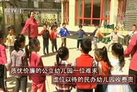 入园难入园贵教师少 幼儿园资源短缺难题怎么破