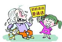 《幼儿普通话365句》新书发布 促进贫困地区“童语同音”