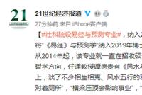 社科院设易经与预测专业 纳入2019博士生招生计划
