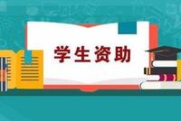 中国学生资助70年 不让学生因贫失学基本实现