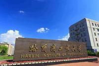 哈尔滨工业大学四破世界级科学难题的背后