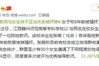 被双开教师疑惯犯 校友称50多女生遭其性侵性骚扰