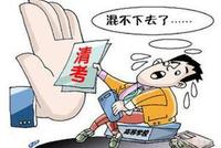 中青报:取消毕业“清考” 大学生还敢混日子吗