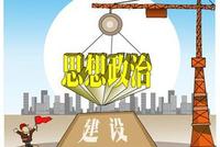 中小学思政课教师将实行退出制 骨干教师可出国研修