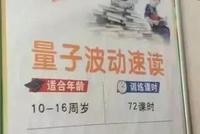 量子力学读书:多少中国父母被“神童培训班”忽悠?