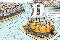 教育部答复“农民工随迁子女异地高考建议”