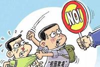 呼和浩特:构建防治中小学校园欺凌长效机制
