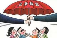 教育部:24个大城市义务教育免试就近入学比达98.6%