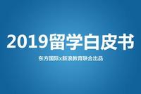 东方国际联合新浪教育发布《2019留学市场互联网数据白皮书》
