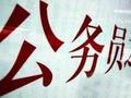 2021国家公务员面试备考初期从何入手