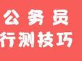 行测技巧：语素分析法看透词义侧重点