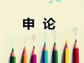 公务员申论高难度题型指导之综合分析题