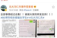 北京大学:撤销冯仁杰教师资格 予以解聘